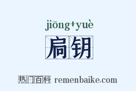 扃钥是什么意思的图片